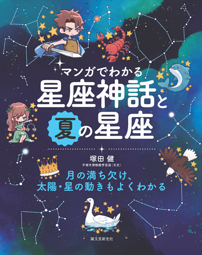 マンガでわかる星座神話と夏の星座