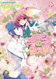 コテモクの数え歌～第5話～【分冊版第05巻】