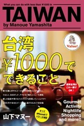 台湾￥1000でできること