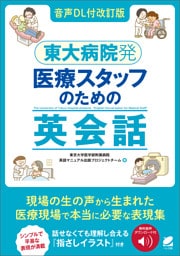 ［音声DL付改訂版］東大病院発　医療スタッフのための英会話