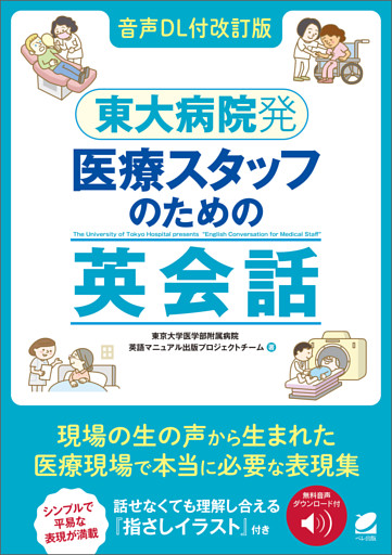 ［音声DL付改訂版］東大病院発　医療スタッフのための英会話
