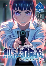 無法正義　許されざる警察 【分冊版】（38）