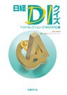 日経DIクイズ ベストセレクション STANDARD篇