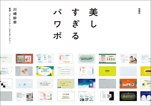 電通アートディレクターが本気で考えた！美しすぎるパワポ