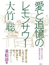 愛と追憶のレモンサワー