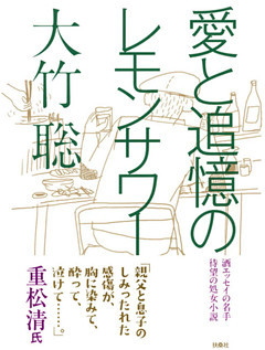 愛と追憶のレモンサワー