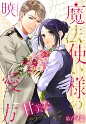 魔法使い様の愛し方［1話売り］　story19