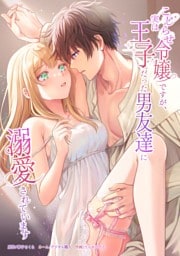 こじらせ令嬢ですが、実は王子だった男友達に溺愛されています第9話