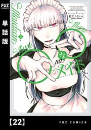 ◯◯なメイドさん【単話版】　２２