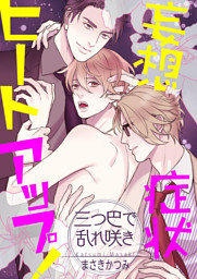 妄想症状ヒートアップ！　～三つ巴で乱れ咲き～