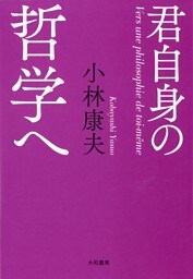 君自身の哲学へ