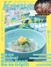 長野Komachi 2026.夏号 | dマガジンなら人気雑誌が読み放題！