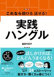 これなら聞ける　話せる！　実践ハングル