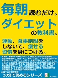 毎朝読むだけ。ダイエットの教科書。運動、食事制限をしないで、痩せる習慣を身につける。