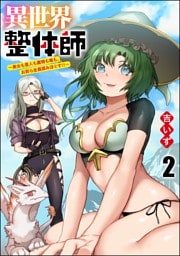 異世界整体師 ～美女も亜人も魔物も竜も、お前ら全員揉みほぐす！！～（分冊版）　【第2話】