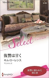 復讐は甘く【ハーレクイン・セレクト版】