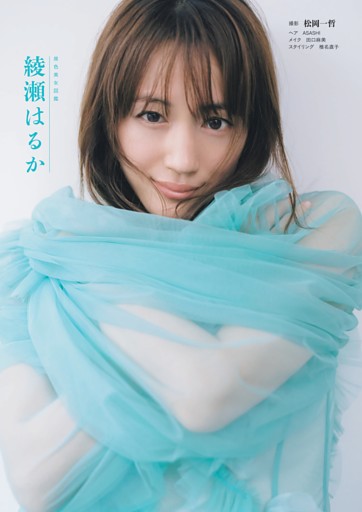 原色美女図鑑　綾瀬はるか