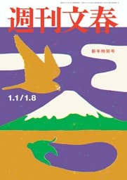 週刊文春 1月1・8日　新年特別号