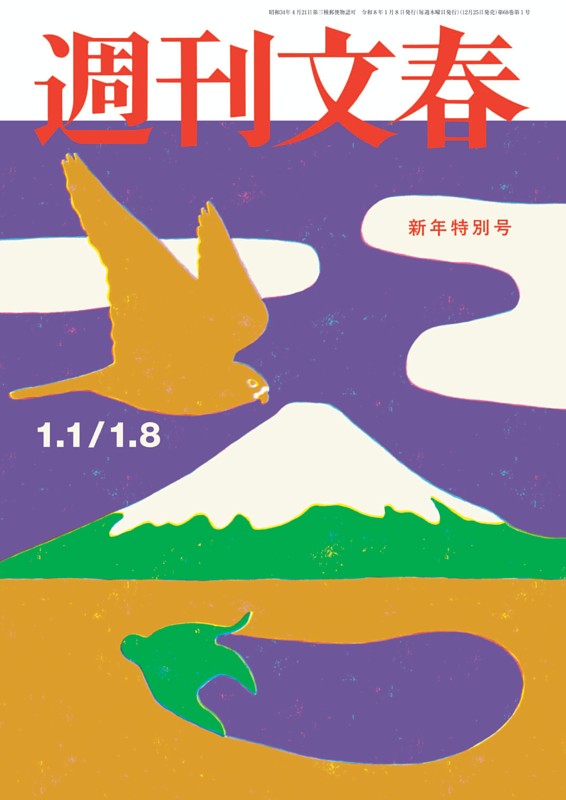 週刊文春 1月1・8日 新年特別号 | dマガジンなら人気雑誌が読み放題！
