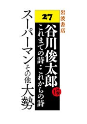 谷川俊太郎～これまでの詩・これからの詩～27　スーパーマンその他大勢