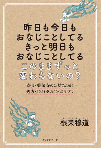 昨日も今日もおなじことしてる　きっと明日もおなじことしてる　このままずっと変わらないの？奈良・薬師寺のお坊さんが処方する108のことばサプリ