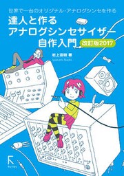 達人と作る　アナログシンセサイザー自作入門 改訂版2017