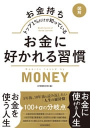 図解　お金持ちトップ1％だけが知っている　お金に好かれる習慣
