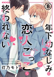 年下幼なじみは恋人ごっこじゃ終われない 第8話