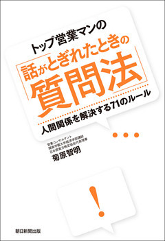 トップ営業マンの「話がとぎれたときの質問法」
