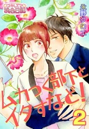 ムカつく部下とイタすなど！ 2