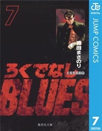 ろくでなしBLUES 7