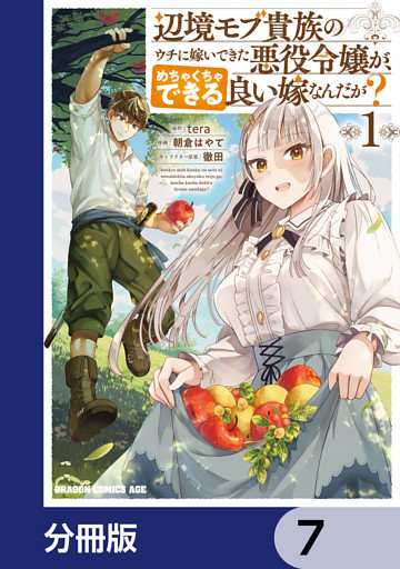 辺境モブ貴族のウチに嫁いできた悪役令嬢が、めちゃくちゃできる良い嫁なんだが？【分冊版】　7