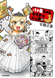 八十亀ちゃんかんさつにっき: 11【イラスト特典付】