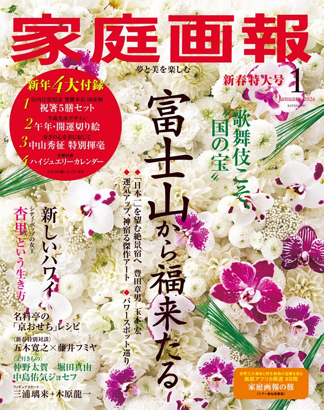 家庭画報 2026年01月号