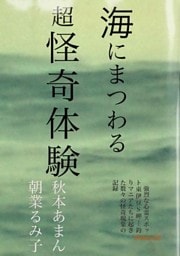 海にまつわる 超怪奇体験