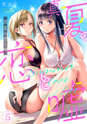 真夏の恋と嘘【フルカラー】(5)