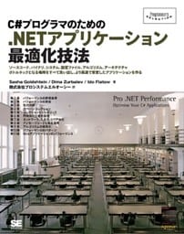 C#プログラマのための.NETアプリケーション最適化技法