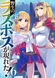 野生のラスボスが現れた！6