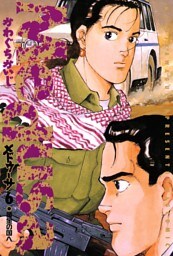 メドゥーサ（６）