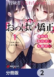 冒険者になれなかった俺、スキル「おっぱい矯正」で悩めるあの子を人助け！？【分冊版】　2