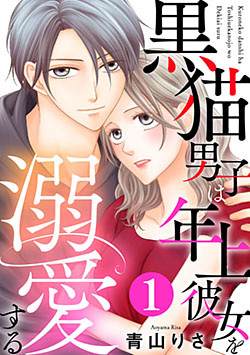 黒猫男子は年上彼女を溺愛する