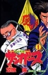 サンガース 1巻