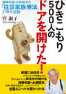 ひきこもり５００人のドアを開けた！　精神科医・水野昭夫の「往診家族療法」３７年の記録