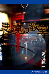 悪魔の教室
