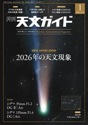 天文ガイド2026年1月号