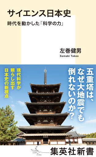 サイエンス日本史　時代を動かした「科学の力」