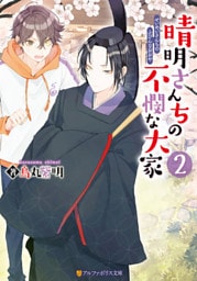 晴明さんちの不憫な大家２