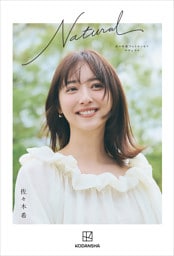佐々木希フォトエッセイ　Ｎａｔｕｒａｌ