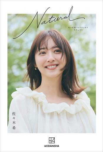佐々木希フォトエッセイ　Ｎａｔｕｒａｌ