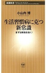 生活習慣病に克つ新常識—まずは朝食を抜く！—（新潮新書）